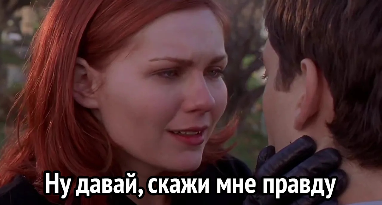 Ну давай скажи мне правду