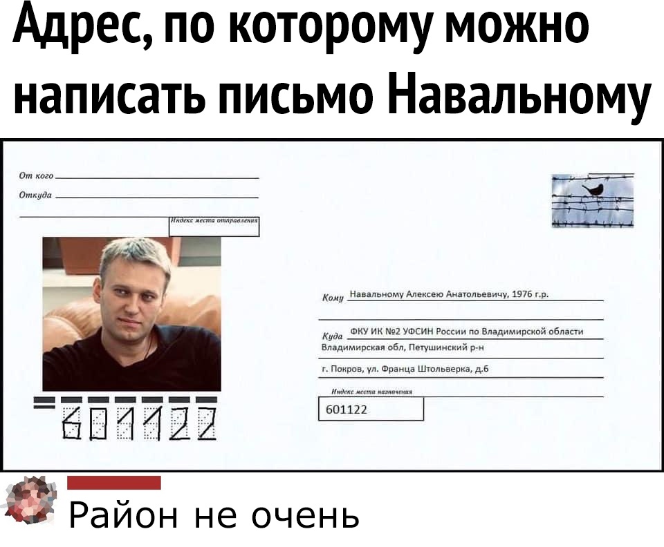 Адрес по которому можно написать письмо Навальному _бПМЕЁ ЙЦ Раион не очень