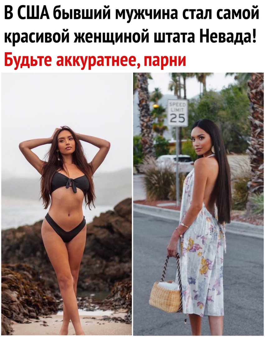 В США бывший мужчина стал самой красивой женщиной штата Невада Будьте аккуратнее парни
