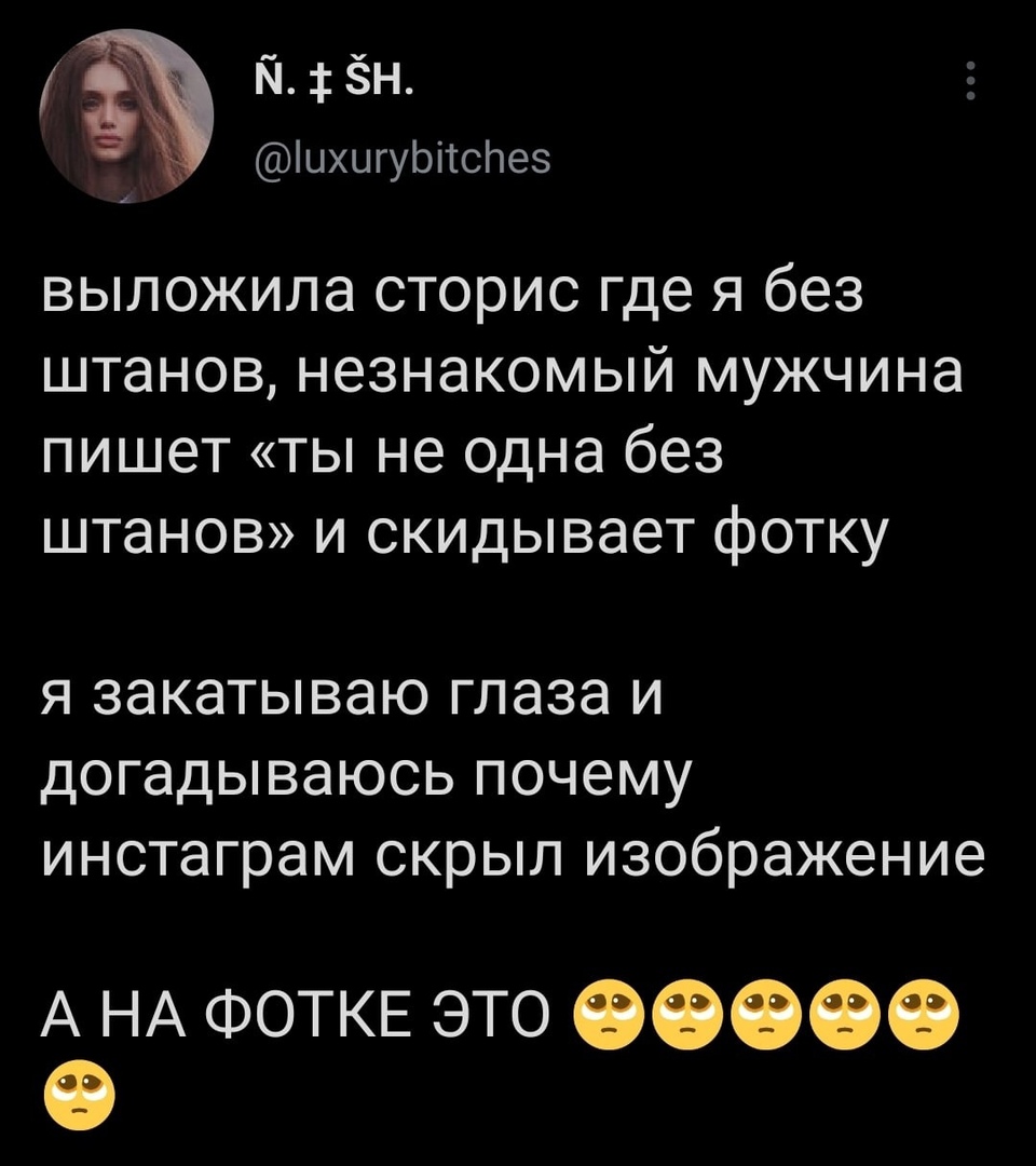 йён _ цхцгуЬітсПез выложила сторис где я без штанов незнакомый мужчина пишет ты не одна без штанов и скидывает фотку я закатываю глаза и догадываюсь почему инстаграм скрыл изображение А НА ФОТКЕ это 66666 6