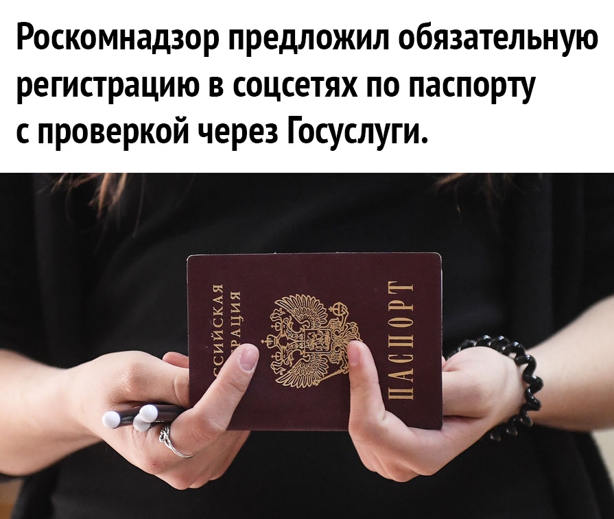 Роскомнадзор предложил обязательную регистрацию в соцсетях по паспорту с проверкой через Госуслуги