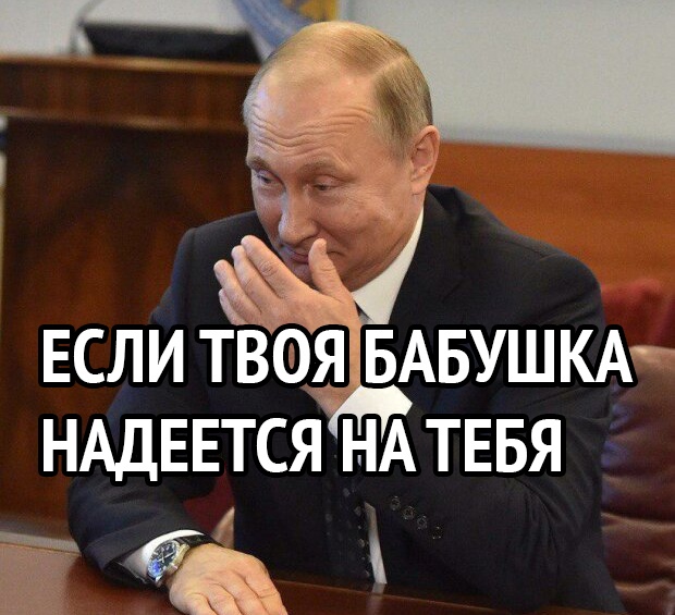 ЕСЛИ ТВОЯ БАБУШКА НАДЕЕТСЯ НА ТЕБЯ тё
