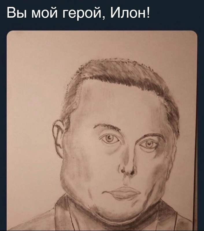 Вы мой герой Илон