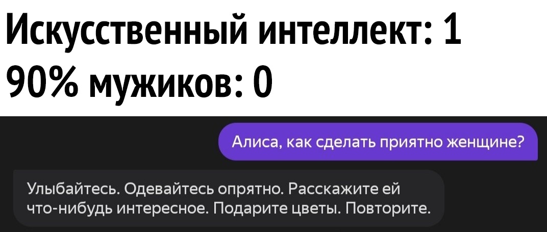 Искусственный интеллект 1 90 мужиков О Улыбайтесь Одевайтесь опрятно Расскажите ей что нибудь интересное Подарите цветы Повторите