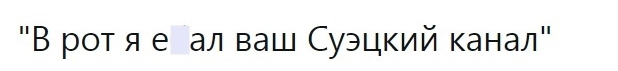 В рот я е ал ваш Суэцкий канал