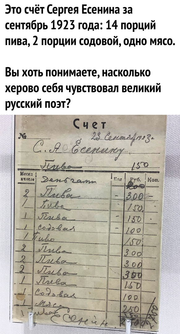 Это счёт Сергея Есенина за сентябрь 1923 года 14 порций пива 2 порции содовой одно мясо Вы хоть понимаете насколько херово себя чувствовал великий русский поэт