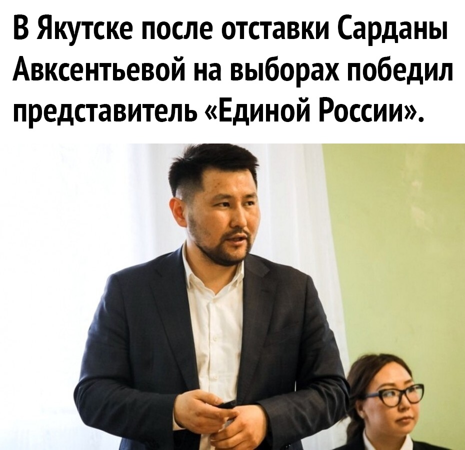 В Якутске после отставки Сарданы Авксентьевой на выборах победил представитель Единой России
