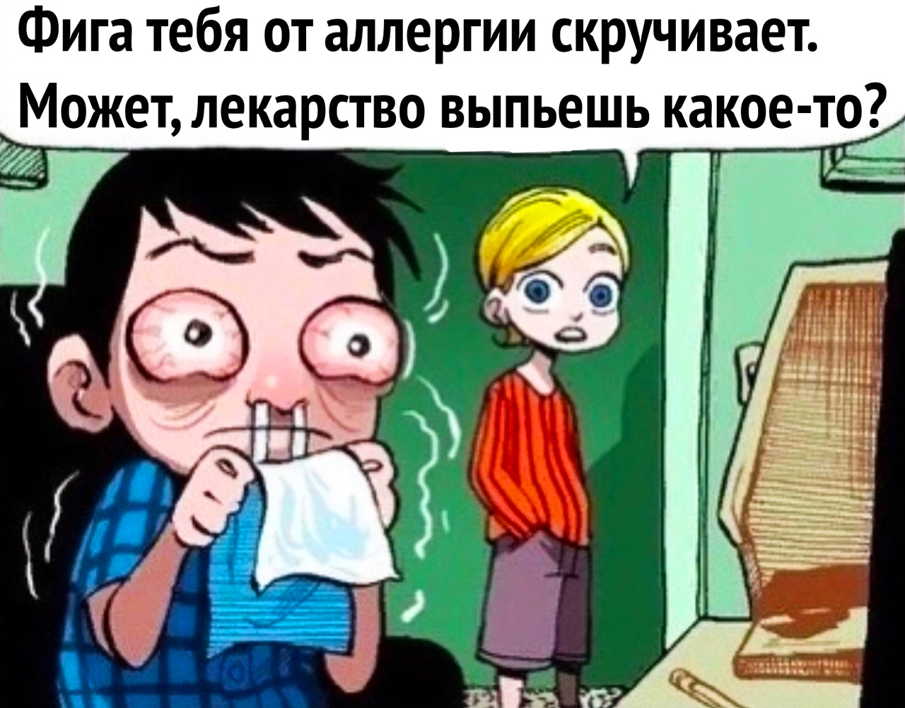 Фига тебя от аллергии скручивает Может лекарство выпьешь какое то