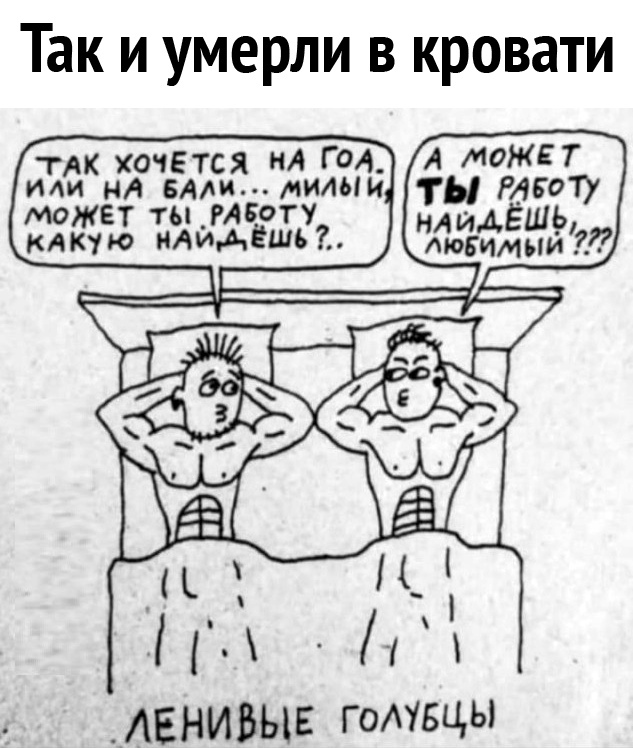 Так и умерли в кровати ТАК хочЕтся нА Го4_ 4 может или нА эммчим ты Рдсоту может ты РАБОТУ идешь кдктю нАиАёшьі им _т АЕНИВЫЕ Гомвцы