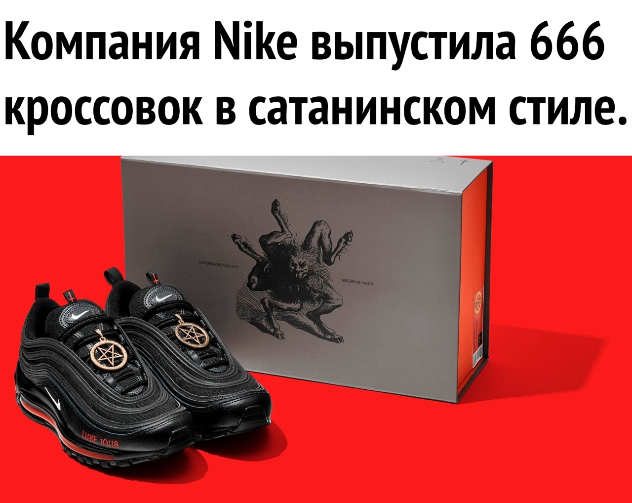 Компания Міе выпустила 666 КРОССОВОК В сатанинском СТИЛЕ
