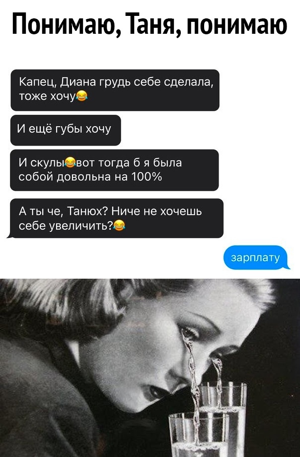 Понимаю Таня понимаю Капец Диана грудь себе сделала тоже хочуэ