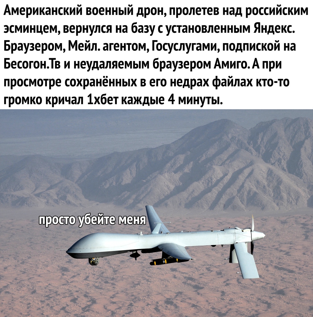 Американский военный дрон пролетев над российским эсминцем вернулся на базу с установленным Яндекс Браузером Мейл агентом Госуслугами подпиской на БесогонТв и неудаляемым браузером АмигоА при просмотре сохранённых в его недрах файлах кто то громко кричал 1хбет каждые 4 минуты просто убейте меня __ Ъ