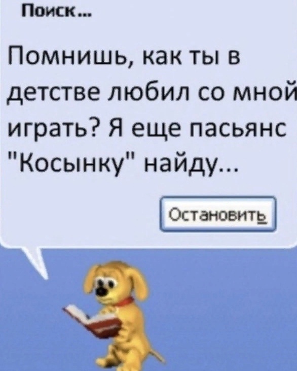 Поиск Помнишь как ты в детстве любил со мной играть Я еще пасьянс Косынку найду Остановите