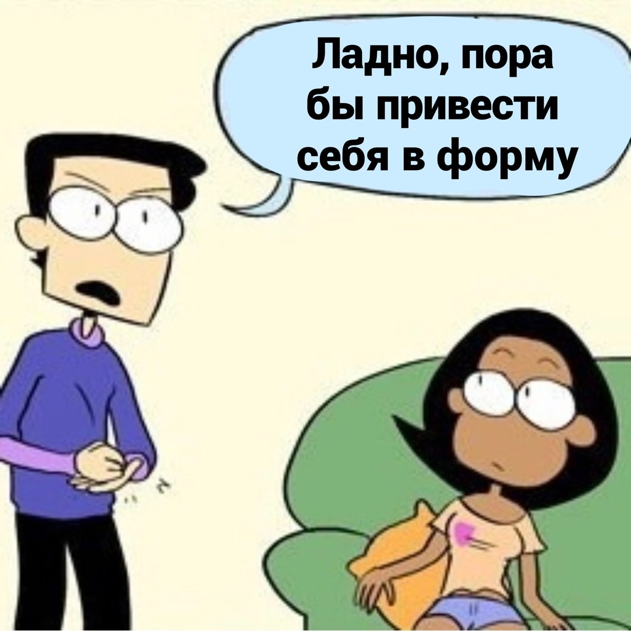 Ладно пора бы привести себя в форму