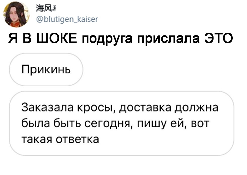 ЫЦЦ96п_Каі5ег Я В ШОКЕ подруга прислала ЭТО Прикинь Заказала кросы доставка должна была быть сегодня пишу ей вот такая ответка