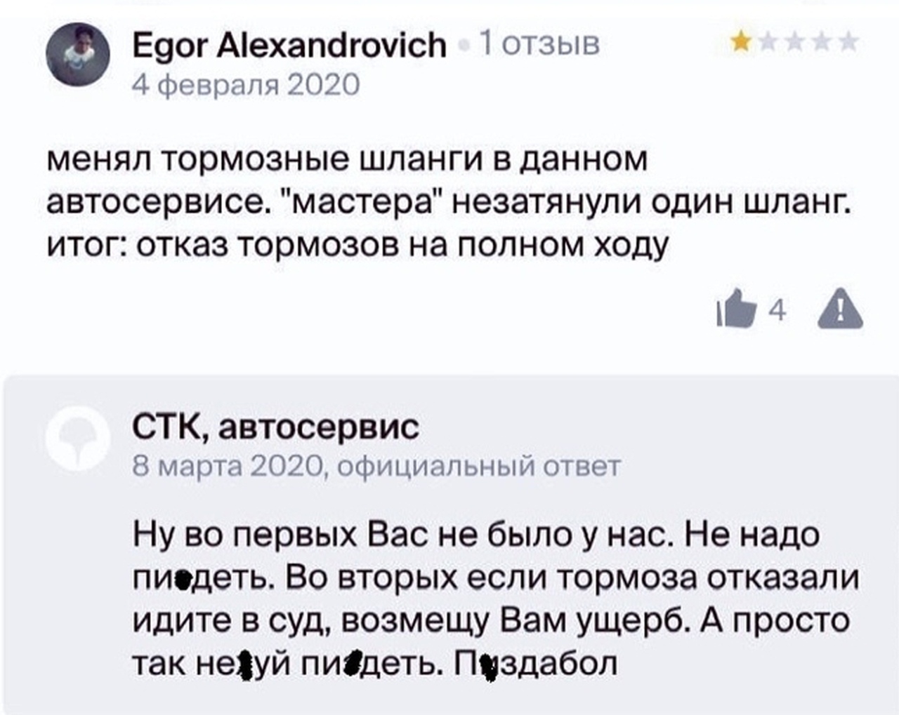 Е9ог Аехапагоуісп 1 отзыв 4 февраля 2020 менял ТОРМОЗНЫЭ ШЛЭНГИ В ДЭННОМ автосервисе мастера незатянули один шланг итог отказ тормозов на полном ходу 4 А СТК автосервис 8 марта 2020 официальный ответ Ну во первых Вас не было у нас Не надо пиоцеть Во вторых если тормоза отказали идите в суд возмещу Вам ущерб А просто так не3уй пиідеть Пцздабол