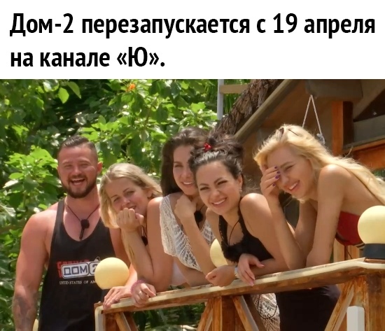 Дом 2 перезапускается с 19 апреля на канале Ю