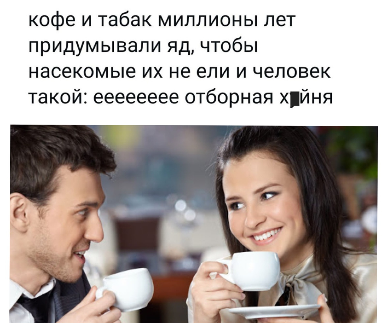 кофе и табак миллионы лет придумывали яд чтобы насекомые их не ели и человек такой ееееееее отборная ХЙНЯ