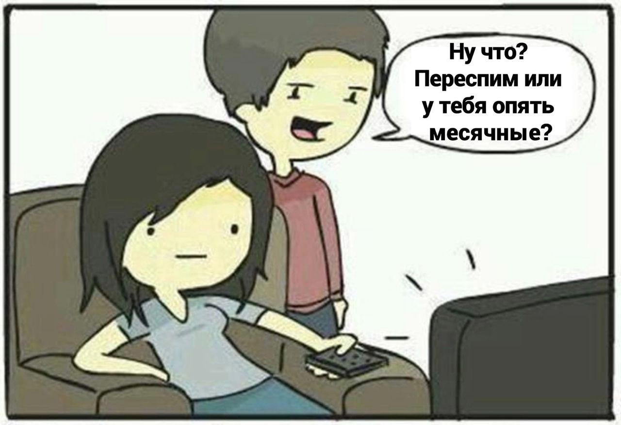 Ну что Переспим или у тебя опять месячные
