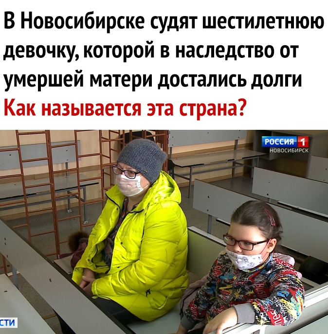В Новосибирске судят шестилетнюю девочку которой в наследство от умершей матери достались долги Как называется эта страна