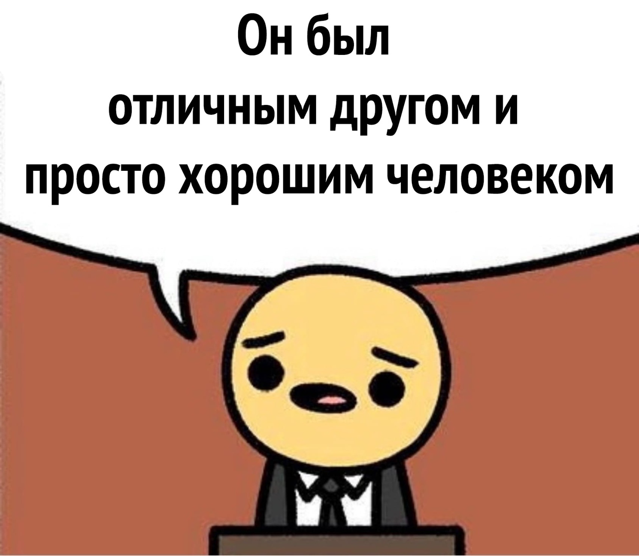 Он был отличным другом и просто хорошим человеком
