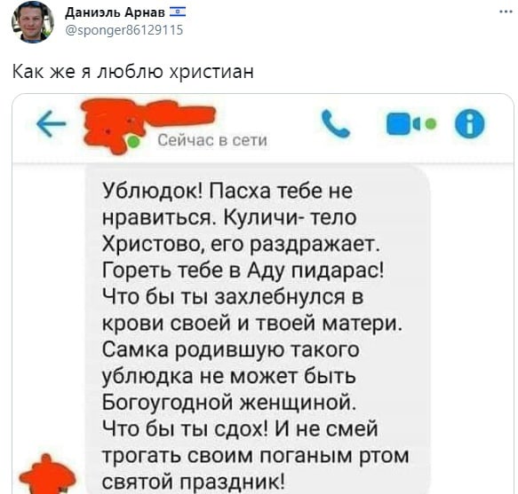 двниэль Арна _ зропцегветгвт тз Как же я люблю христиан 00 Ублюдок Пасха тебе не нравиться Купичи тело Христово его раздражает Гореть тебе в Аду пидарас Что бы ты захлебнулся в крови своей и твоей матери Самка родившую такого убпюдка не может быть Богоугодной женщиной Что бы ты сдох И не смей трогать своим поганым ртом святой праздник мм в се