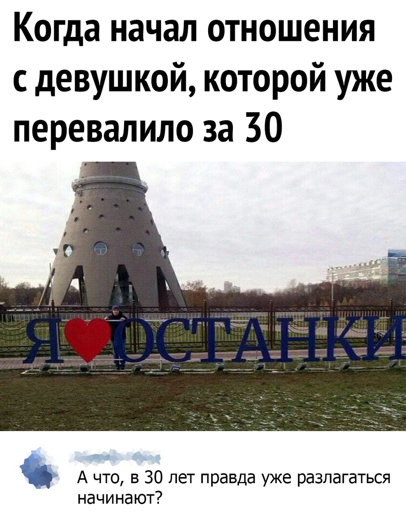 Когда начал отношения с девушкой которой уже перевалило за 30 А что в 30 лет правда уже разлагаться начинают