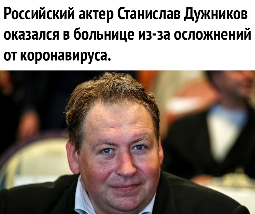 Российский актер Станислав Дужников оказался в больнице из за осложнений от коронавируса