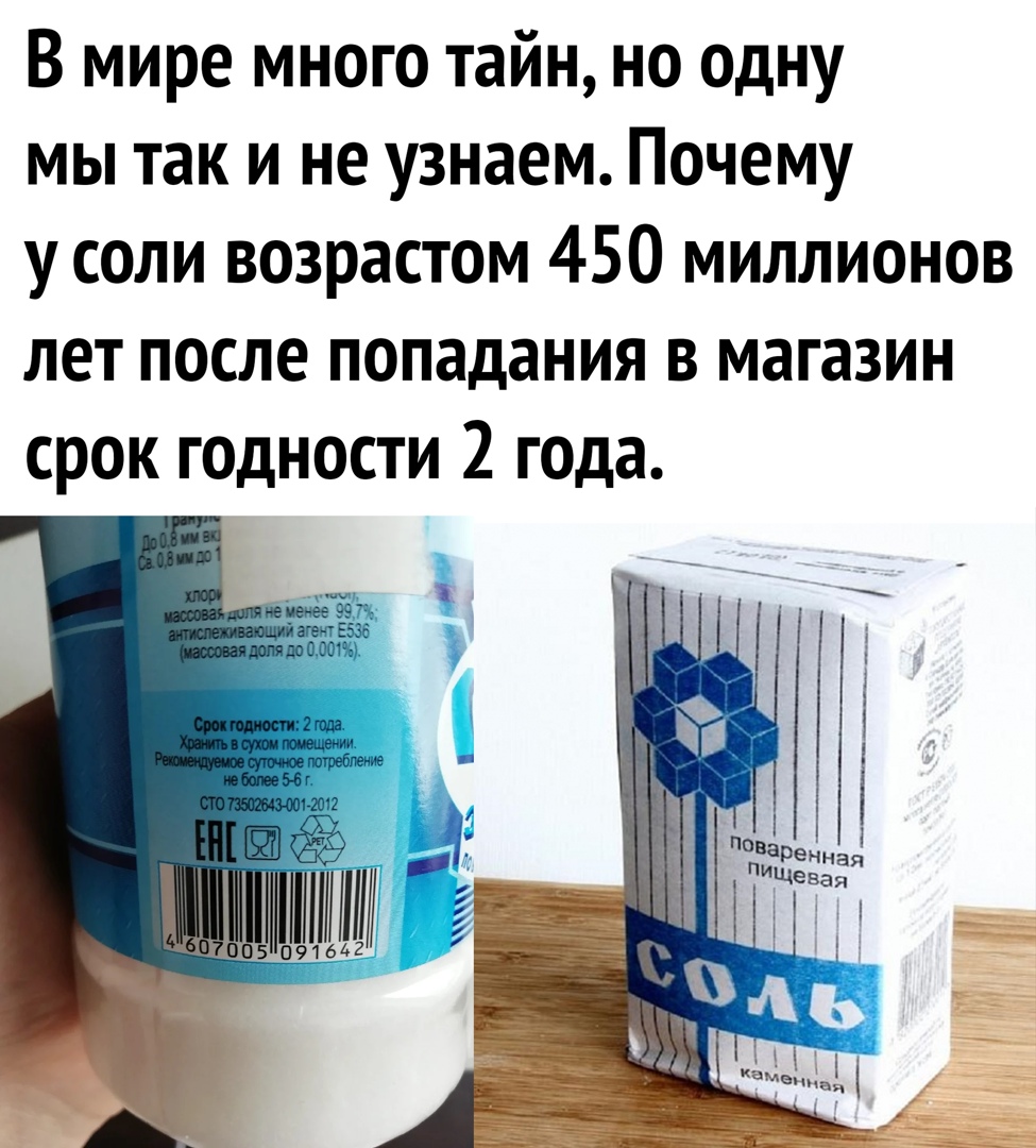 В мире много тайн но одну мы так и не узнаем Почему у соли возрастом 450 миллионов лет после попадания в магазин срок годности 2 года