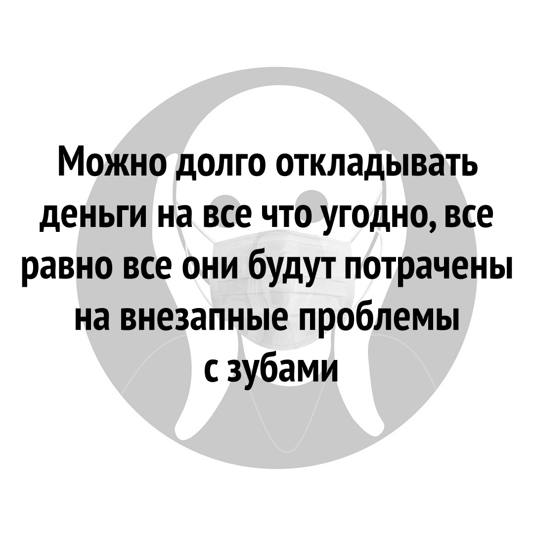 Можно долго откладывать деньги на все что угодно все равно все они будут потрачены на внезапные проблемы с зубами