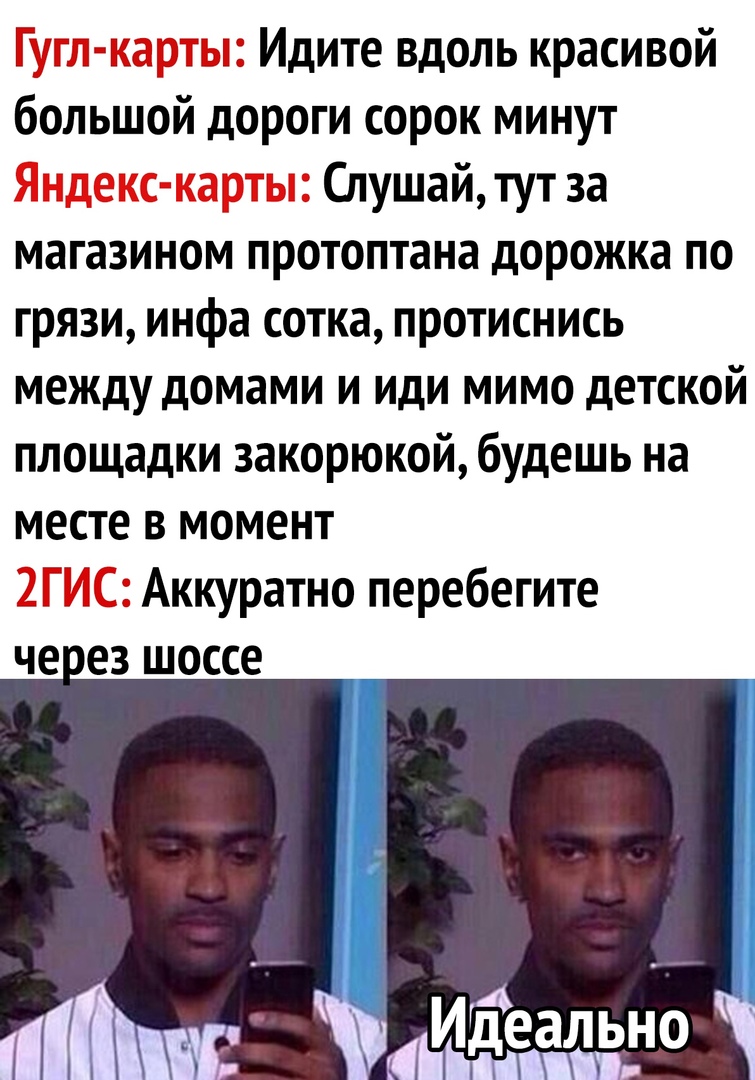 Гугл карты Идите вдоль красивой большой дороги сорок минут Яндекс карты Слушай тут за магазином протоптана дорожка по грязи инфа сотка протиснись между домами и иди мимо детской площадки закорюкой будешь на месте в момент 2ГИС Аккуратно перебегите че ез шоссе