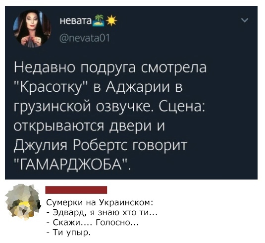 ё неваташ а Недавно подруга смотрела Красотку в Аджарии в грузинской озвучке Сцена открываются двери и Джулия Робертс говорит ГАМАРДЖОБАП _ Суиеркина Ук ин зи ти упьц