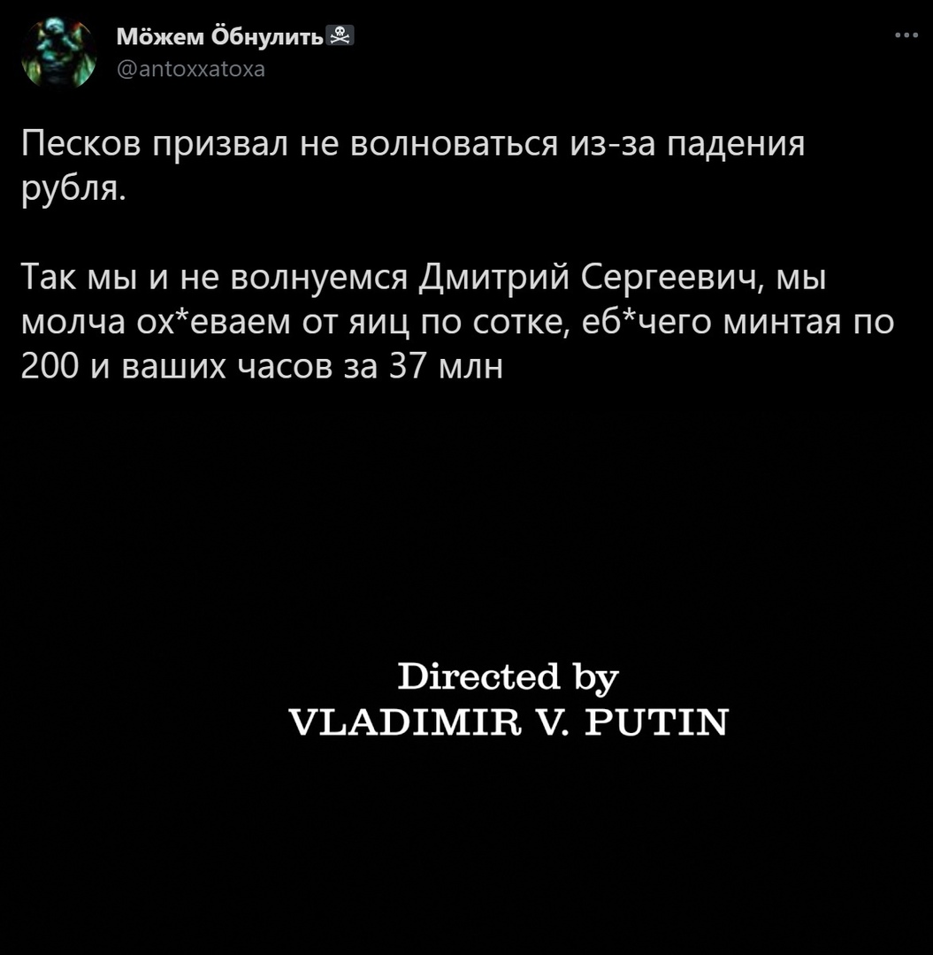 Мбжем ббнулить атоххатоха Песков призвал не волноваться из за падения рубля Так мы и не волнуемся Дмитрий Сергеевич мы молча охеваем от яиц по сотке е6чего минтая по 200 и ваших часов за 37 млн Эігесізес1 Ьу ЬАБ1М1В РНТЦЧ