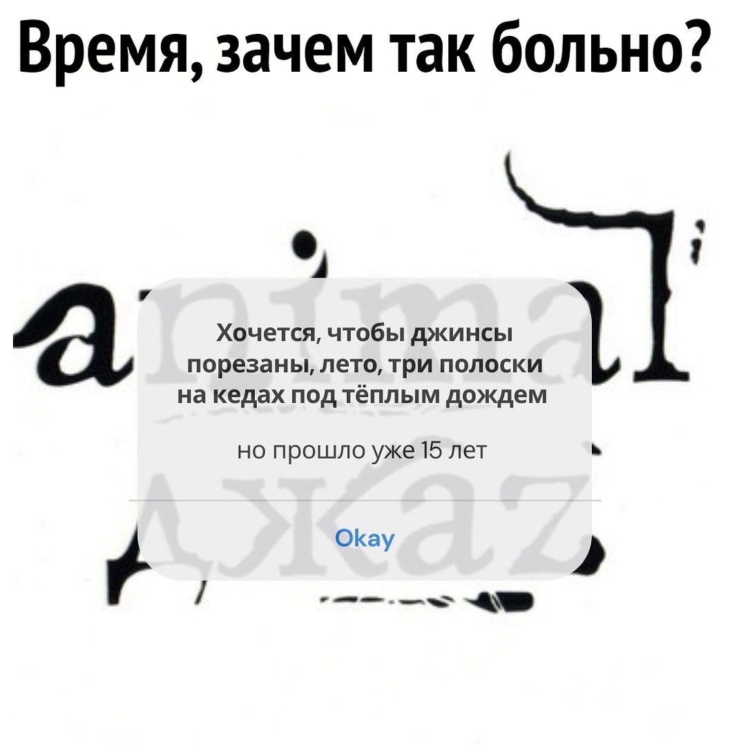 Время зачем так больно А Хочется чтобы джинсы порезаны лето три полоски на кедах под тёплым дождем но прошло уже 15 лет Ь ОКау