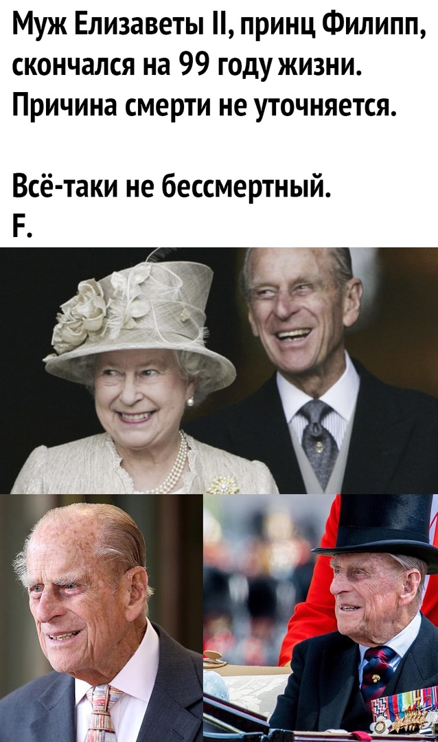 Муж Елизаветы принц Филипп скончался на 99 году жизни Причина смерти не уточняется Всё таки не бессмертный