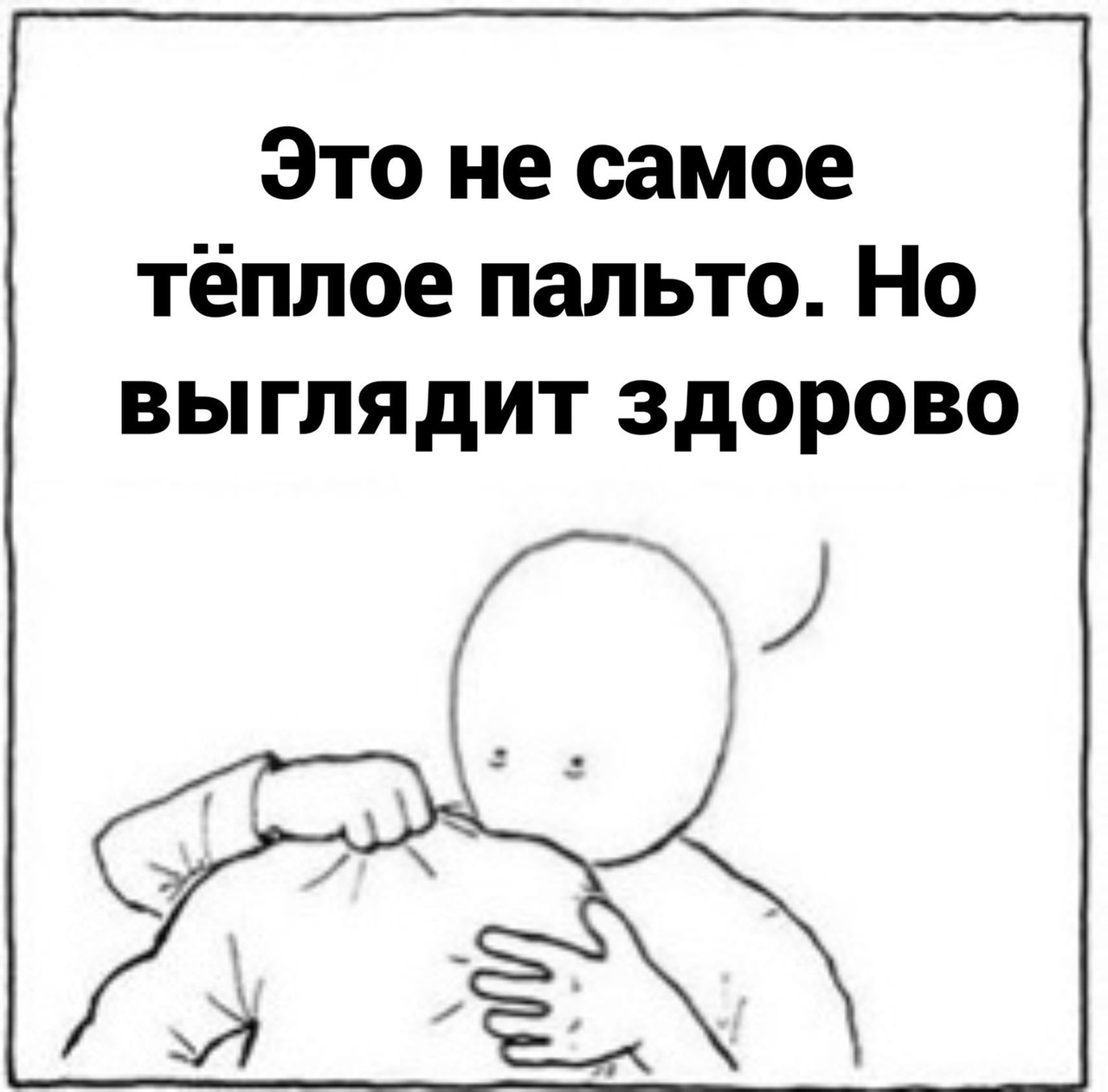 Это не самое тёплое пальто Но выглядит здорово
