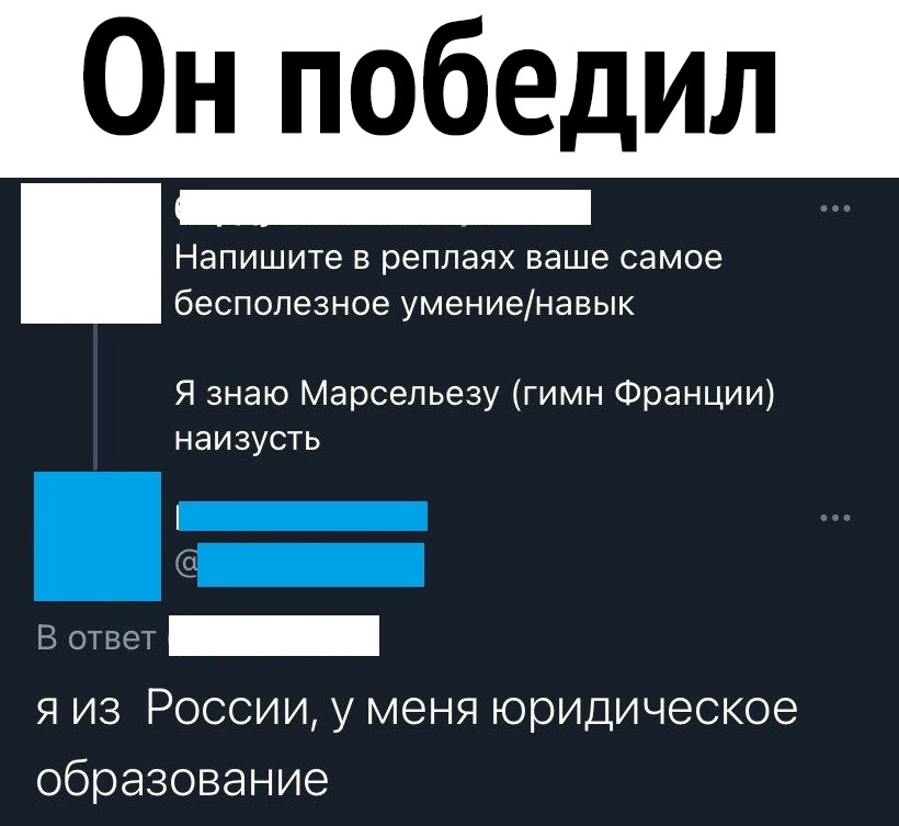 Он победил Напишите в реппаях ваше самое бесполезное умениенавык Я знаю Марсельезу гимн Франции наизусть Я с В 0 _ я из России у меня юридическое образование