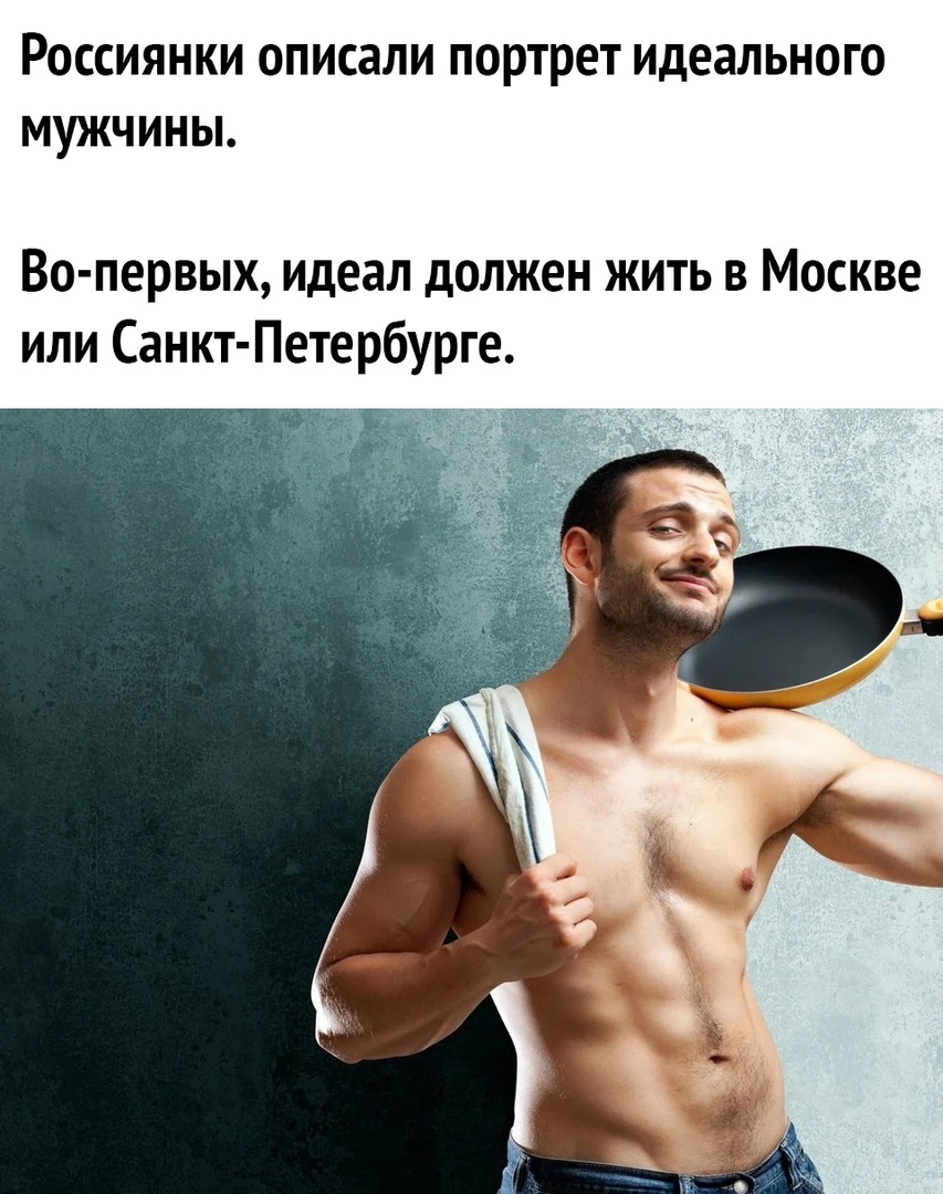 РОССИЯНКИ ОПИСЗЛИ портрет идеального МУЖЧИНЫ Во первых идеал должен жить в Москве или Санкт Петербурге