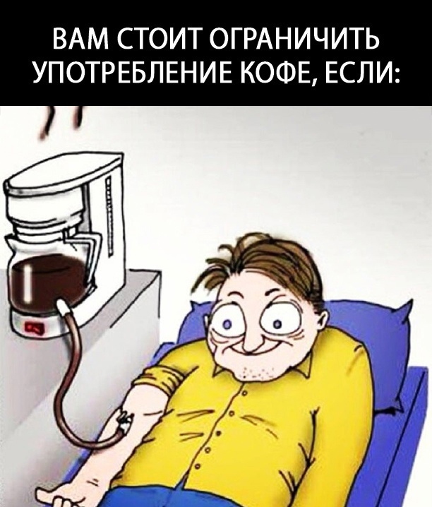 ВАМ СТОИТ ОГРАНИЧИТЬ УПОТРЕБЛЕНИЕ КОФЕ ЕСЛИ