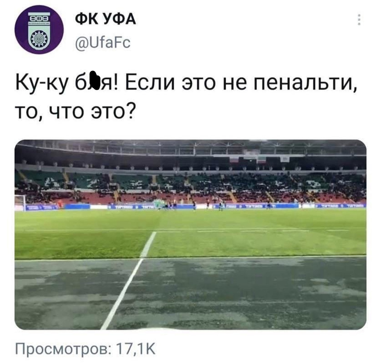 ФКУФА ШаРс Ку ку бія Если это не пенальти то что это Просмотров 171 К