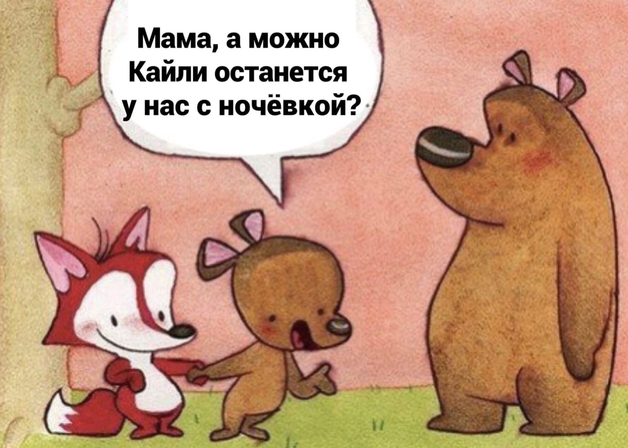 Мама а можно Кайли останется у нас с ночёвкой