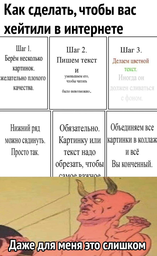 Как сделать чтобы вас хейтили в инте нете Шаг Шаг 2 Шаг 3 Берем несколько Пишем текст Цели нижний картинок и к желашьно плоюго 333313 КЗЧЁСТП АЩіп невинным Нижний ряд Обязательно Объединяем все МОЖНО СВЦННУТЬ КНРТИНКУ ИЛИ КаРТННКН В КОЛЛЗЖ ПРОСТО ТЗК ТСКСТ надо И ВСЁ обрезать чтобы Вы конченный гампр вчшцод