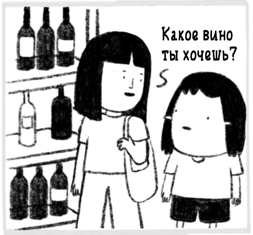 Какое вино ты хочешь