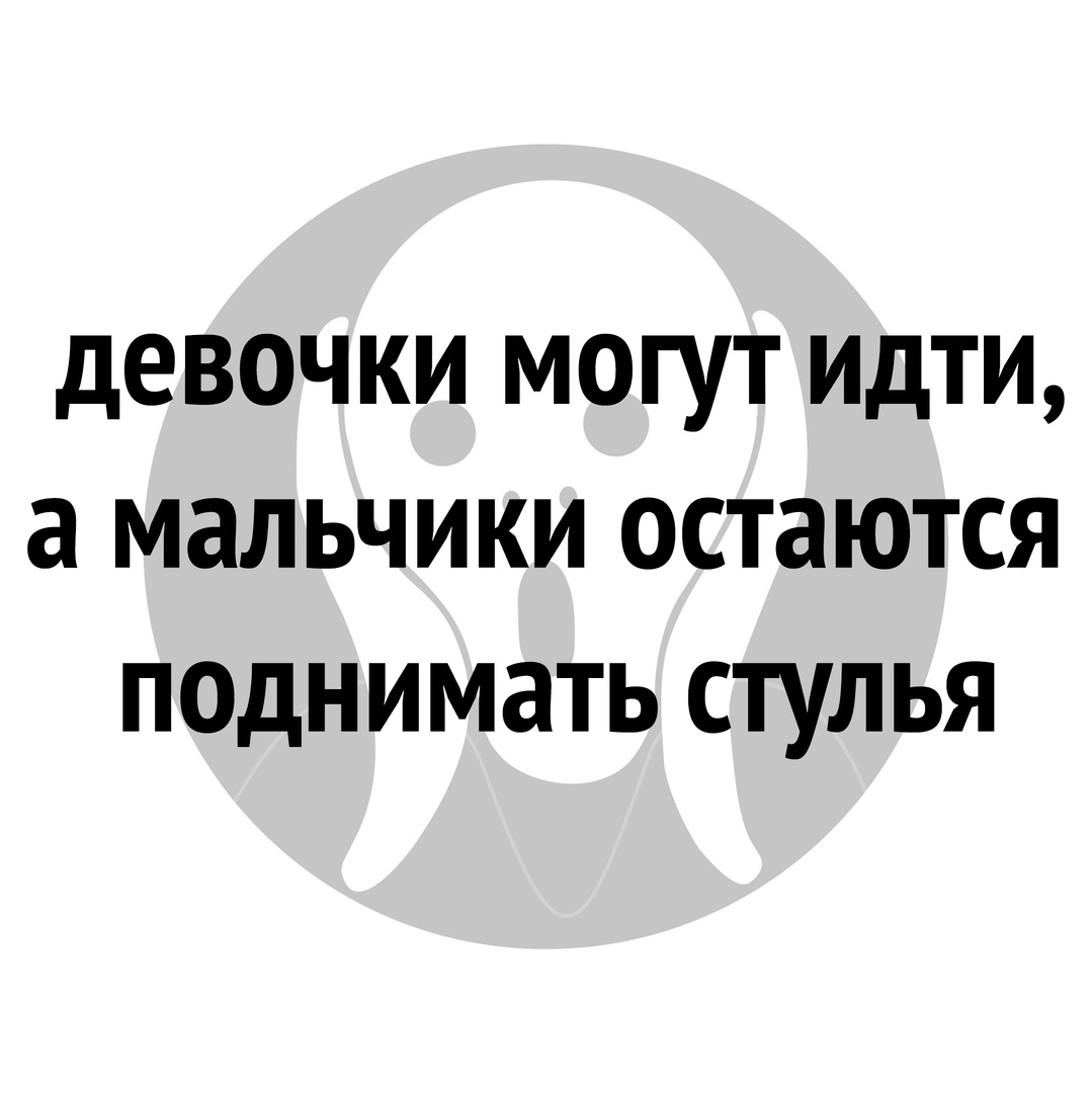 девочки могут идти а мальчики остаются псднимать стулья