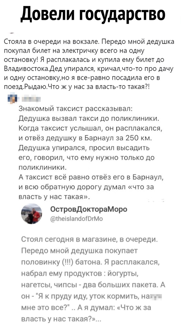 довели государство Стояла в очереди на вокзале Передо мной дедушка покупал билет на электричку всего на одну остановку Я расплакалась и купила ему билет до Владивостокаьдед упирался кричалчто то про дачу и одну остановкуно я все равно посадила его в поеадРыдаюЧто к у нас за власть то такая _Знакомый таксист рассказывал Дедушка вызвал такси до поликлиники Когда таксист услышал он расплакался и отвё