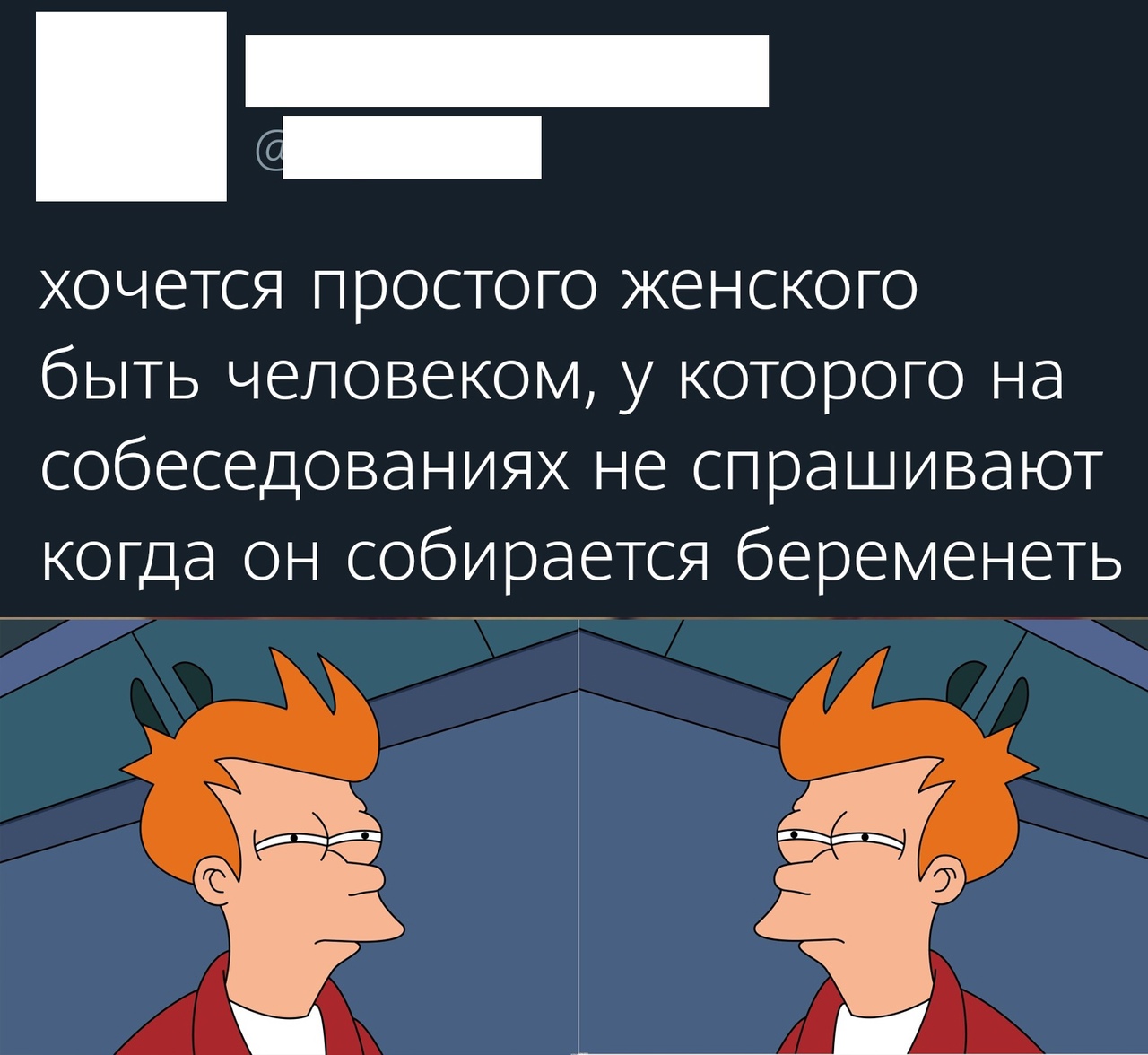 хочется простого женского быть человеком у которого на собеседованиях не спрашивают когда он собирается беременеть