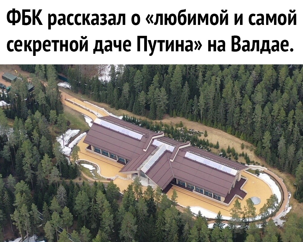 ФБК рассказал о любимой и самой секретной даче Путина на Валдае