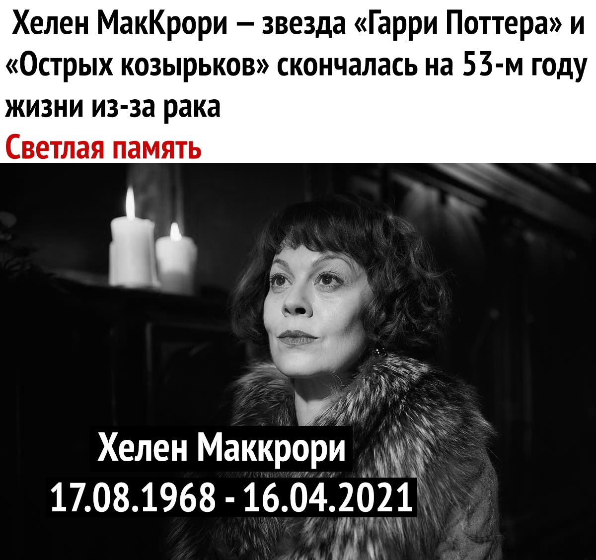 Хелен МакКрори звезда Гарри Поттера и Острых козырьков скончалась на 53 м году жизни из за рака Светлая память Хелен Маккрори 5 17 08 1968 16 042021
