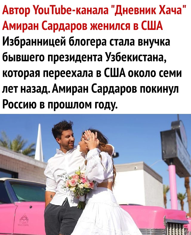 Автор УоиТиЬе канала Дневник Хача Амиран Сардаров женился в США Избранницей блогера стала внучка бывшего президента Узбекистана которая переехала в США около семи лет назадАмиран Сардаров покинул Россию в прошлом году Ё Ё