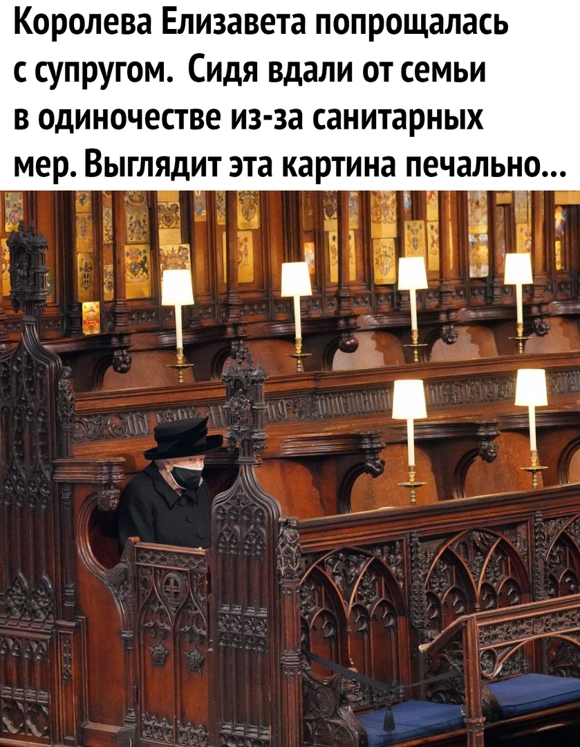 Королева Елизавета попрощалась с супругом Сидя вдали от семьи в одиночестве из за санитарных мер Выглядит эта картина печально чп и 11